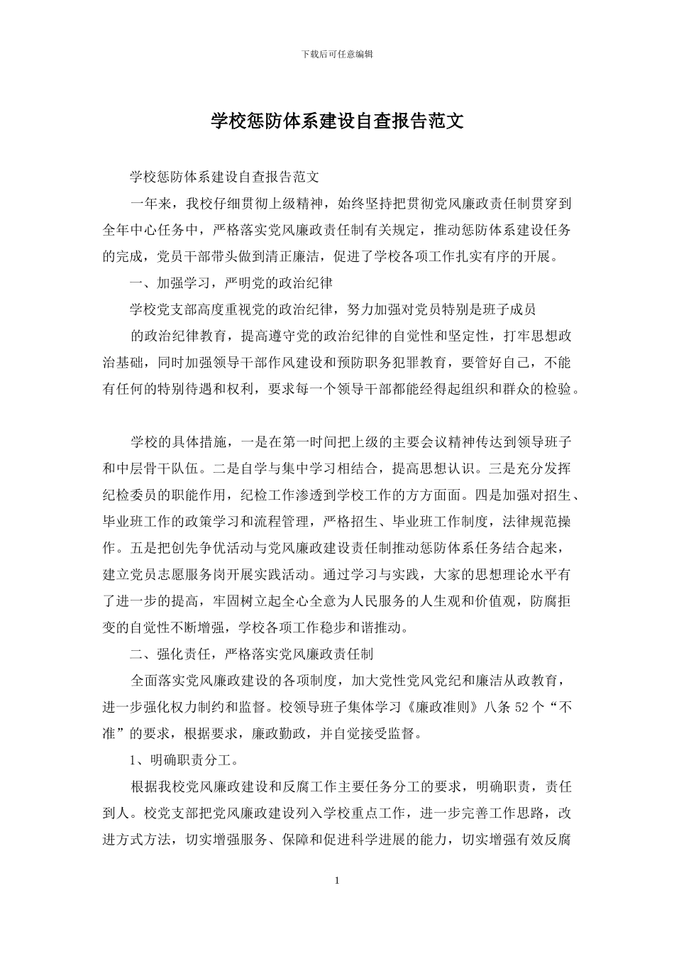 学校惩防体系建设自查报告范文_第1页