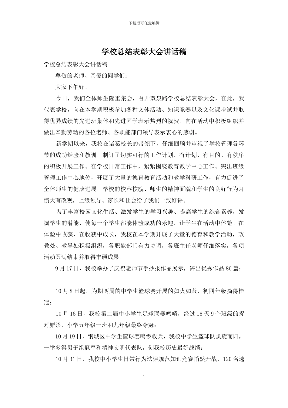 学校总结表彰大会讲话稿_第1页