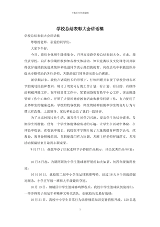 学校总结表彰大会讲话稿