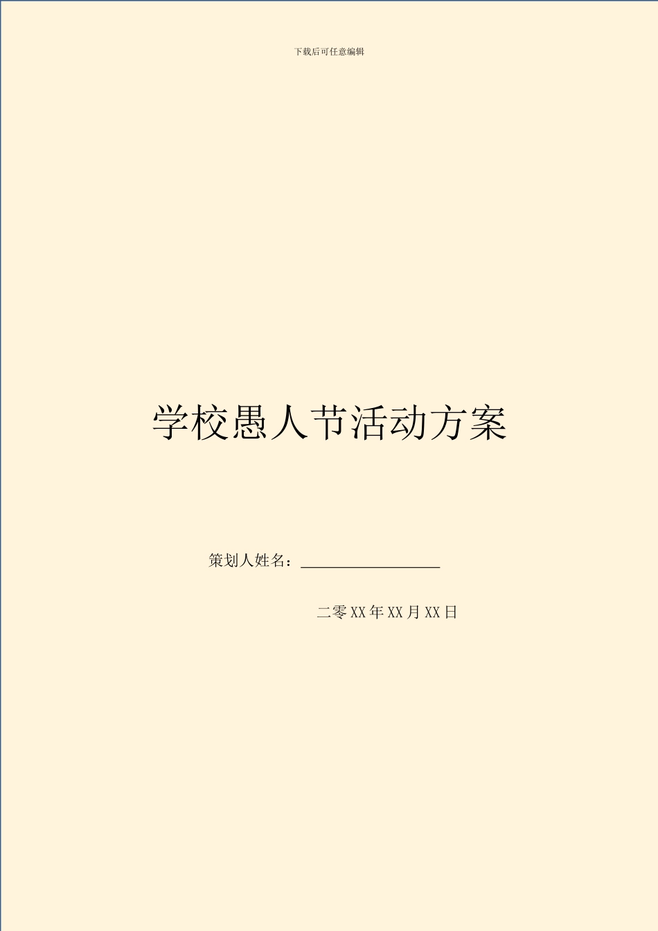 学校愚人节活动方案_第1页