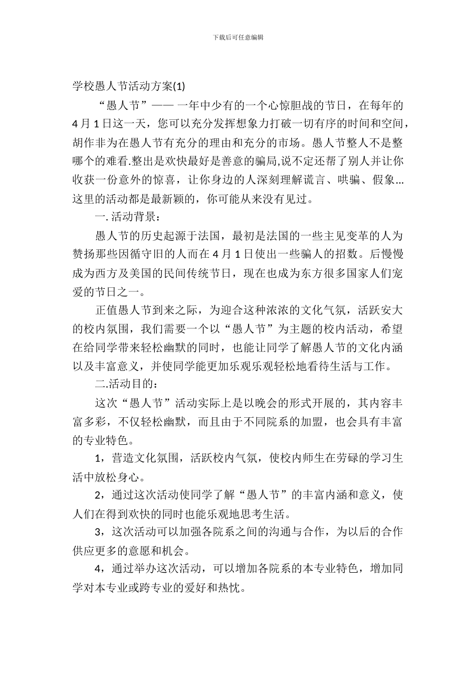 学校愚人节活动方案_第2页