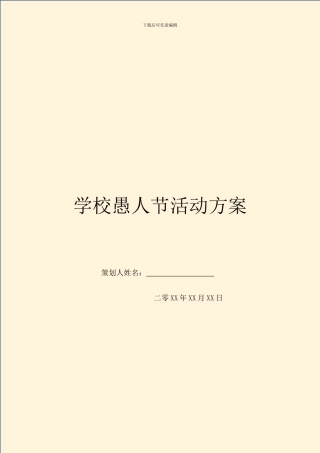 学校愚人节活动方案