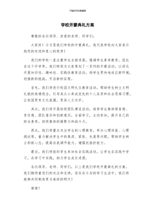 学校开蒙典礼方案