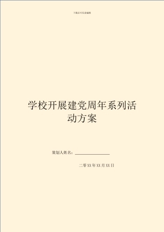 学校开展建党周年系列活动方案