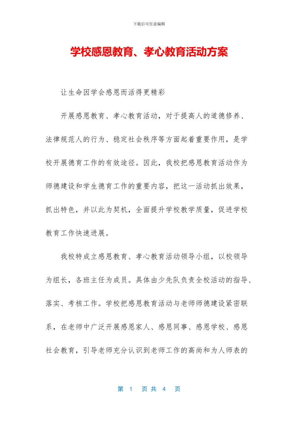 学校感恩教育、孝心教育活动方案_第1页