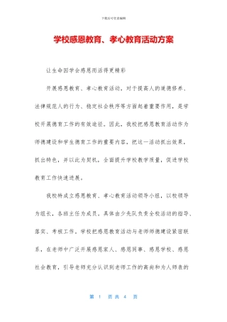 学校感恩教育、孝心教育活动方案