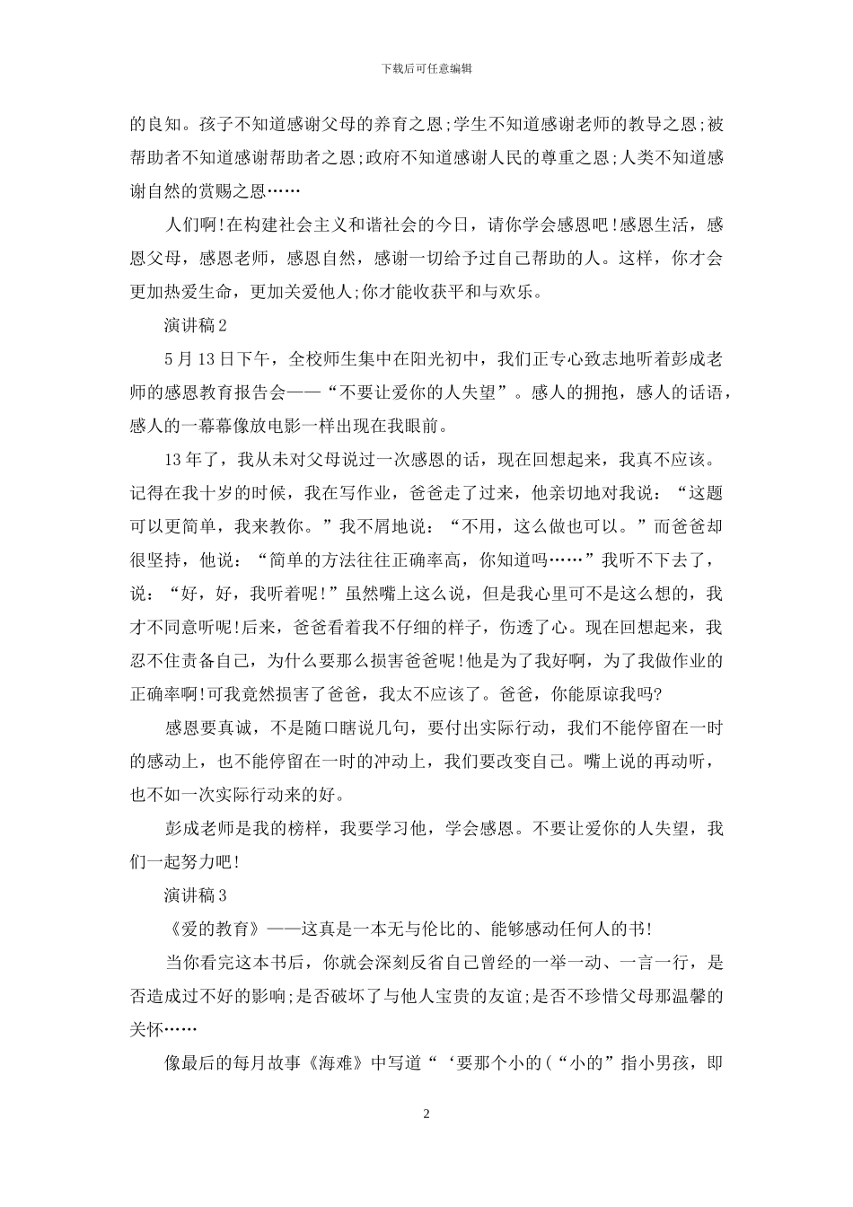学校感恩教育演讲稿例文_第2页