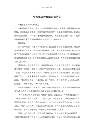 学校感恩教育演讲稿例文