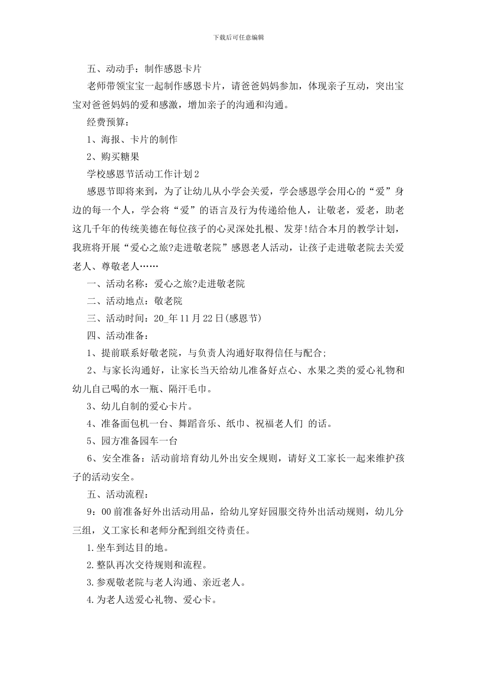 学校感恩节活动工作计划方案2024_第2页