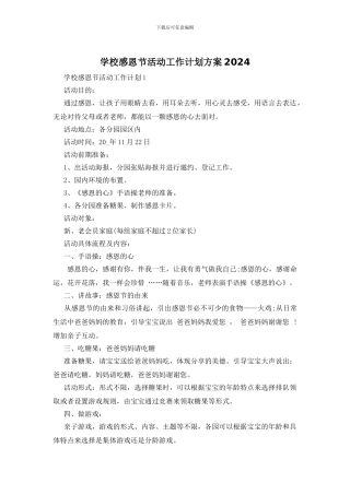学校感恩节活动工作计划方案2024