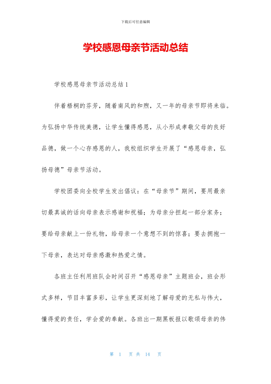 学校感恩母亲节活动总结_第1页