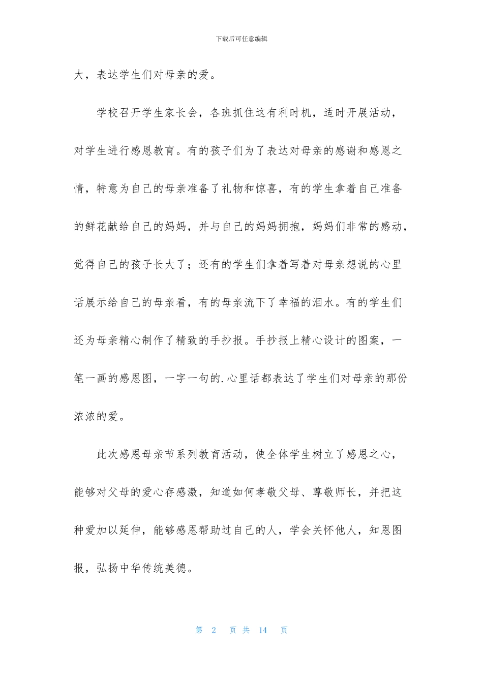 学校感恩母亲节活动总结_第2页