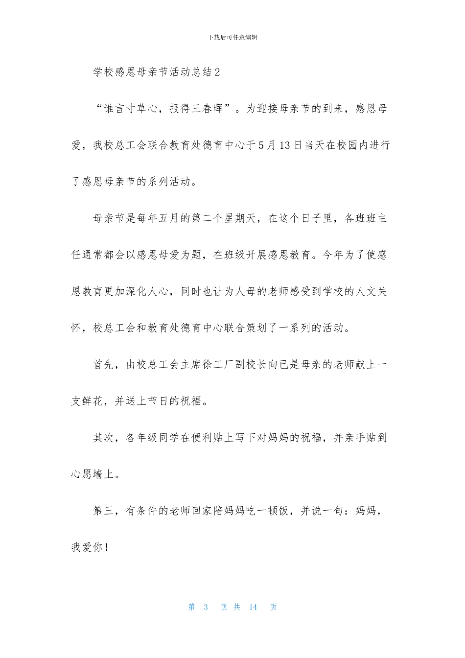 学校感恩母亲节活动总结_第3页