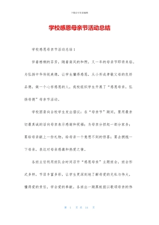 学校感恩母亲节活动总结