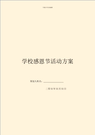 学校感恩节活动方案