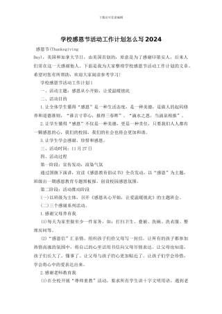 学校感恩节活动工作计划怎么写2024