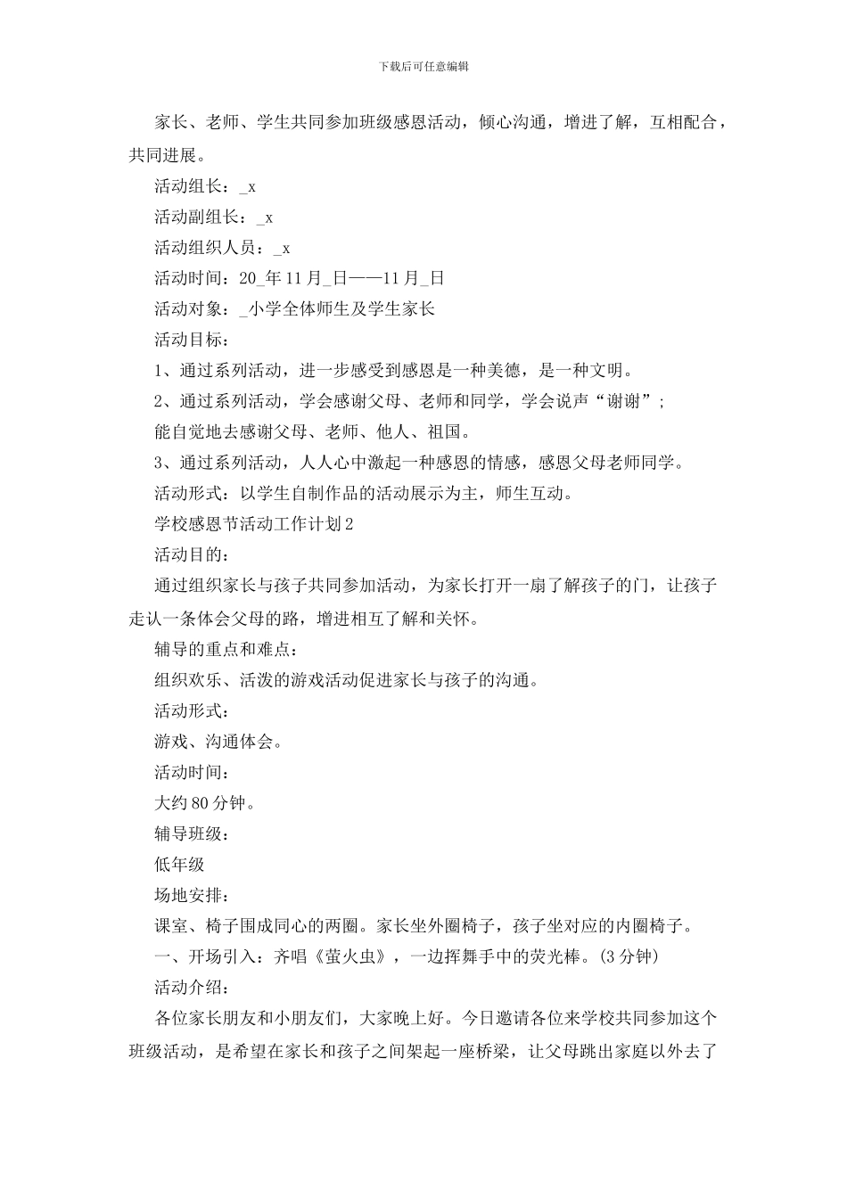 学校感恩节活动工作计划格式2024_第2页