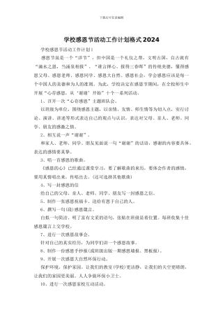 学校感恩节活动工作计划格式2024
