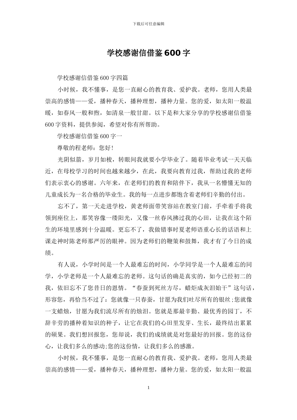 学校感谢信借鉴600字_第1页
