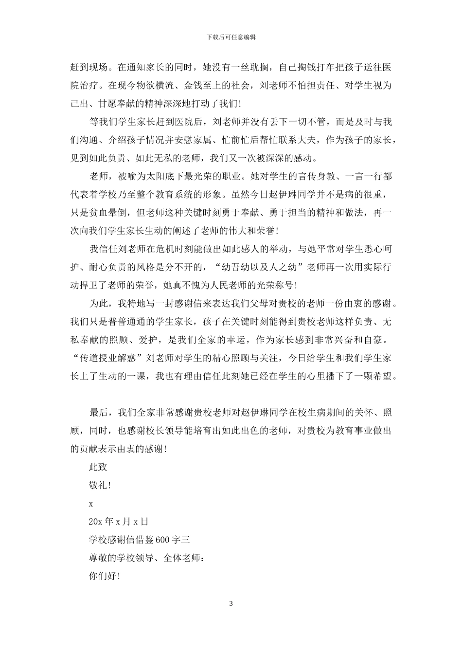 学校感谢信借鉴600字_第3页