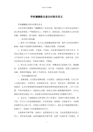 学校慵懒散自查自纠报告范文