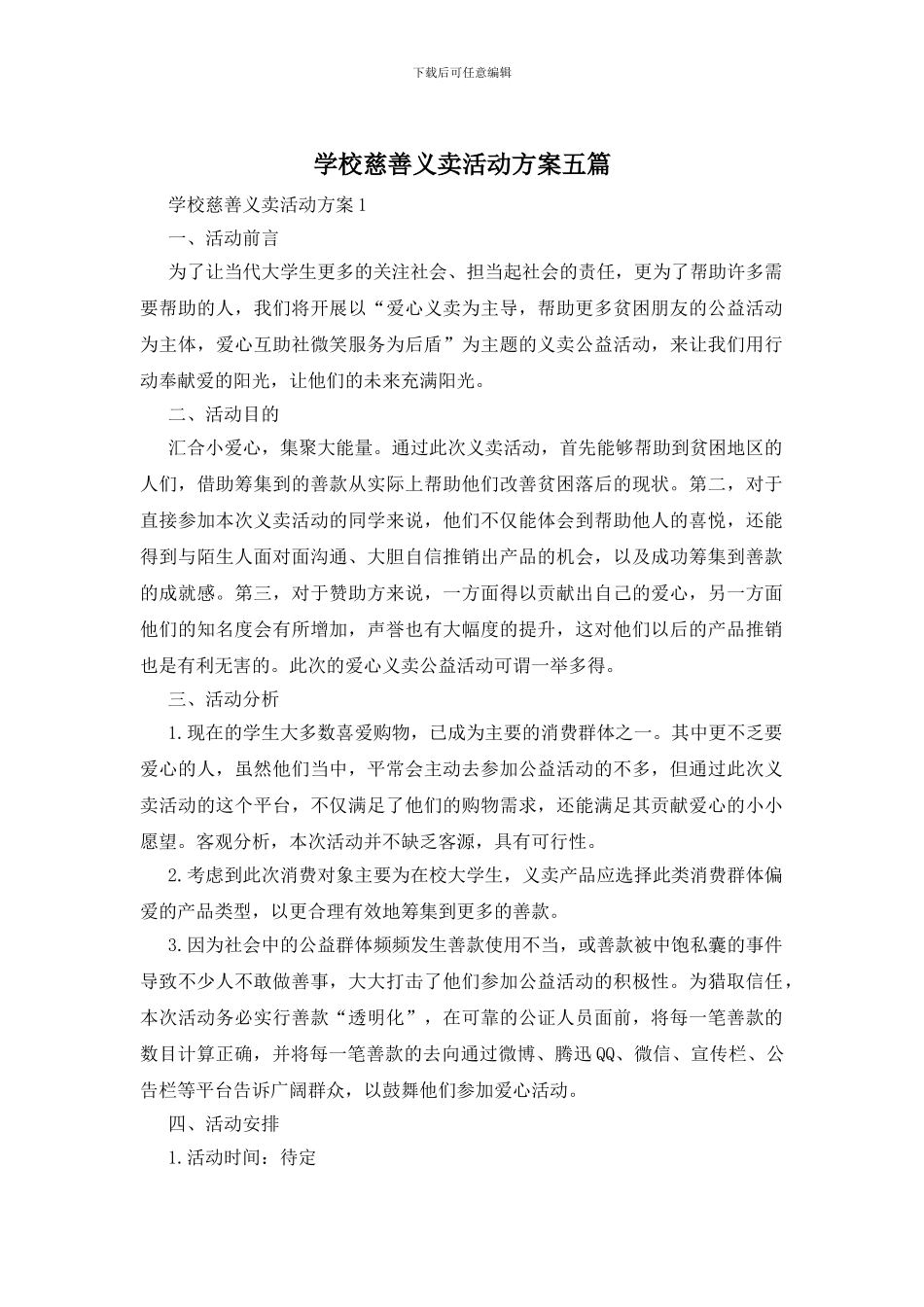 学校慈善义卖活动方案五篇_第1页