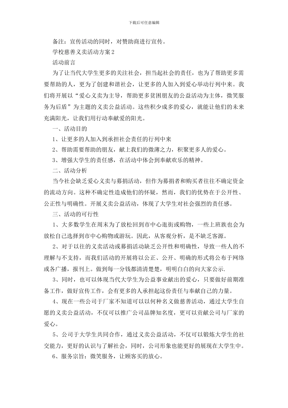 学校慈善义卖活动方案五篇_第3页