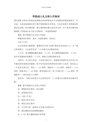 学校成人礼主持人开场词