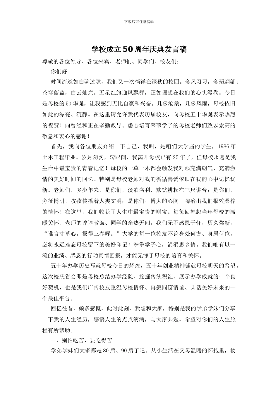 学校成立50周年庆典发言稿_第1页