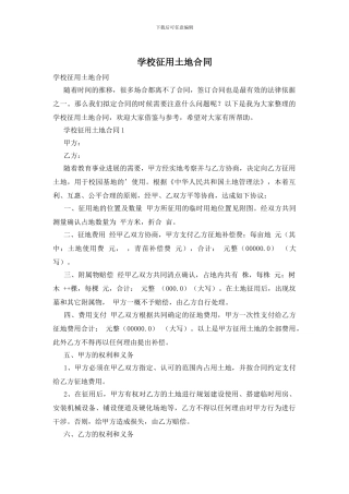 学校征用土地合同