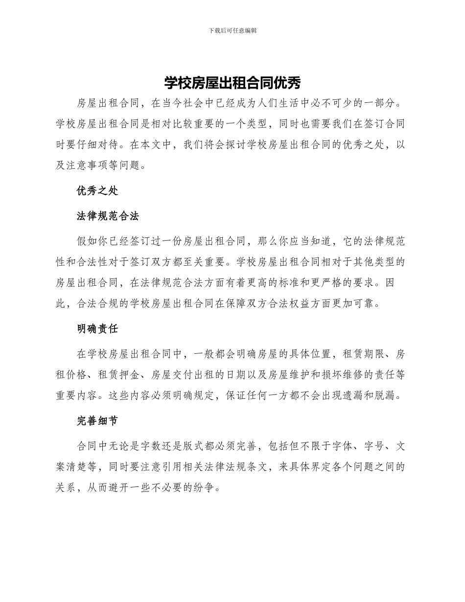 学校房屋出租合同优秀_第1页