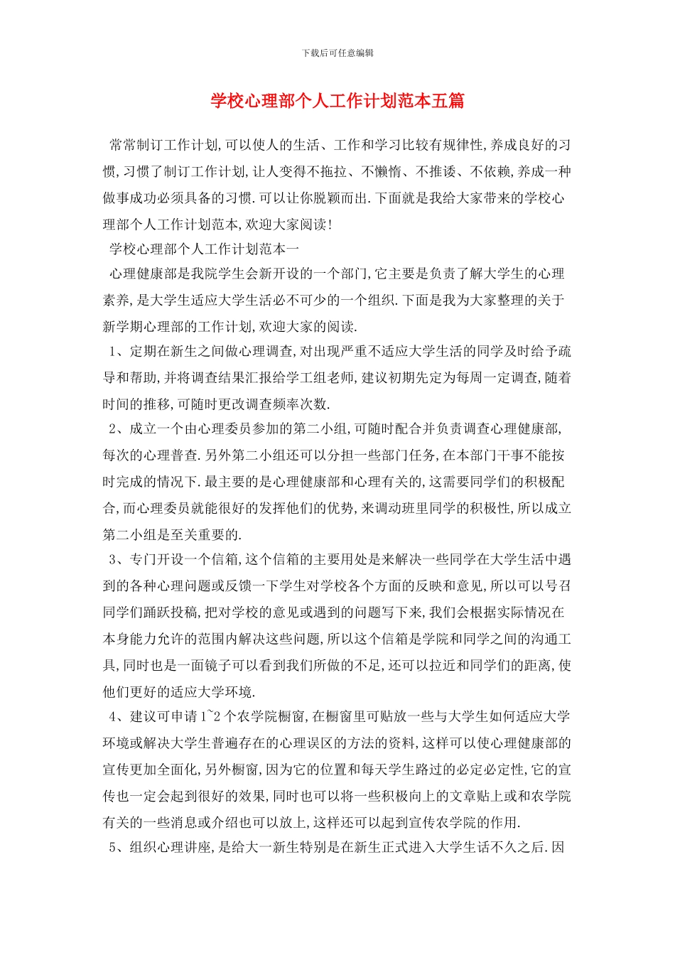 学校心理部个人2024年工作计划范本五篇_第1页