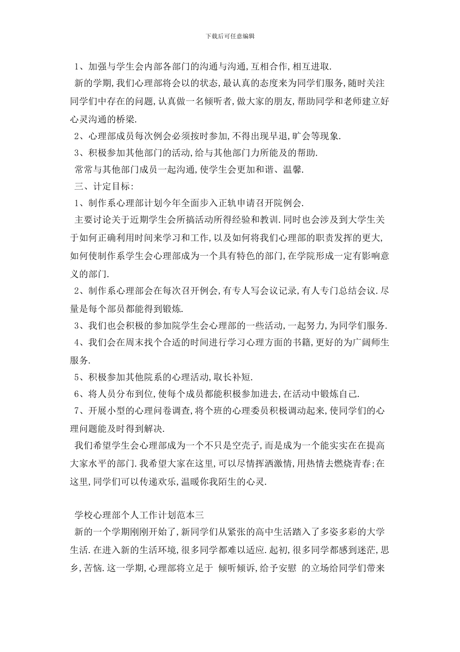 学校心理部个人2024年工作计划范本五篇_第3页