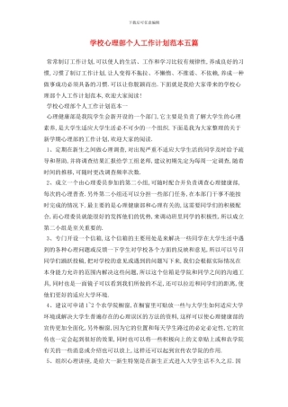 学校心理部个人2024年工作计划范本五篇