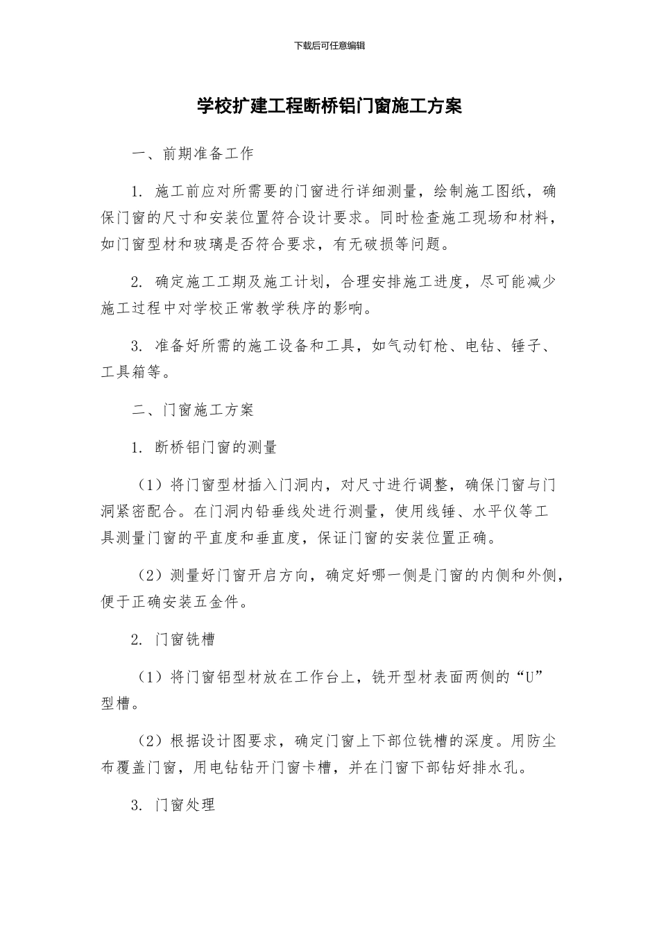 学校扩建工程断桥铝门窗施工方案_第1页