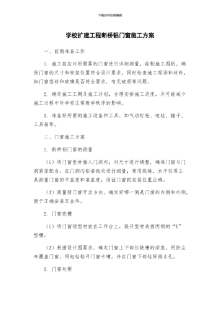 学校扩建工程断桥铝门窗施工方案