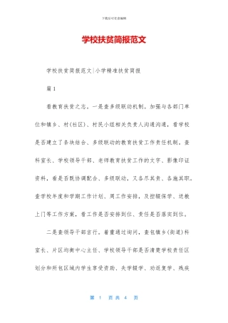 学校扶贫简报范文