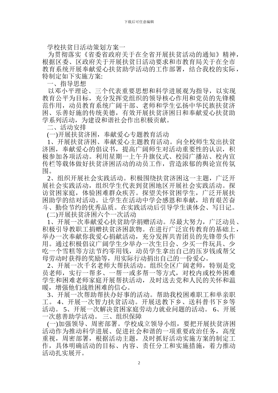学校扶贫日活动策划方案_第2页