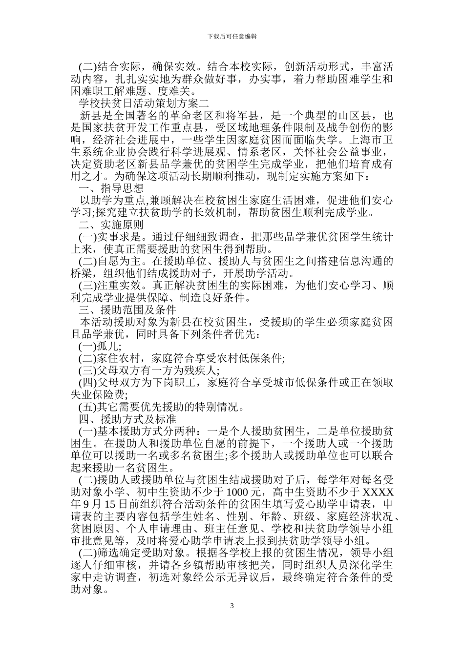 学校扶贫日活动策划方案_第3页