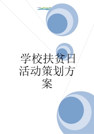 学校扶贫日活动策划方案