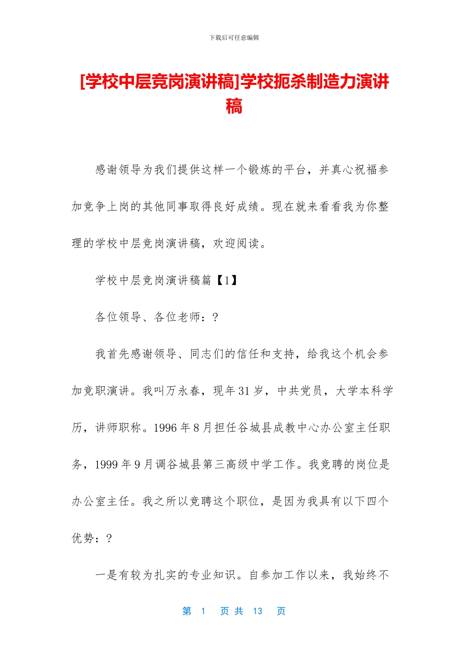 学校扼杀创造力演讲稿_第1页