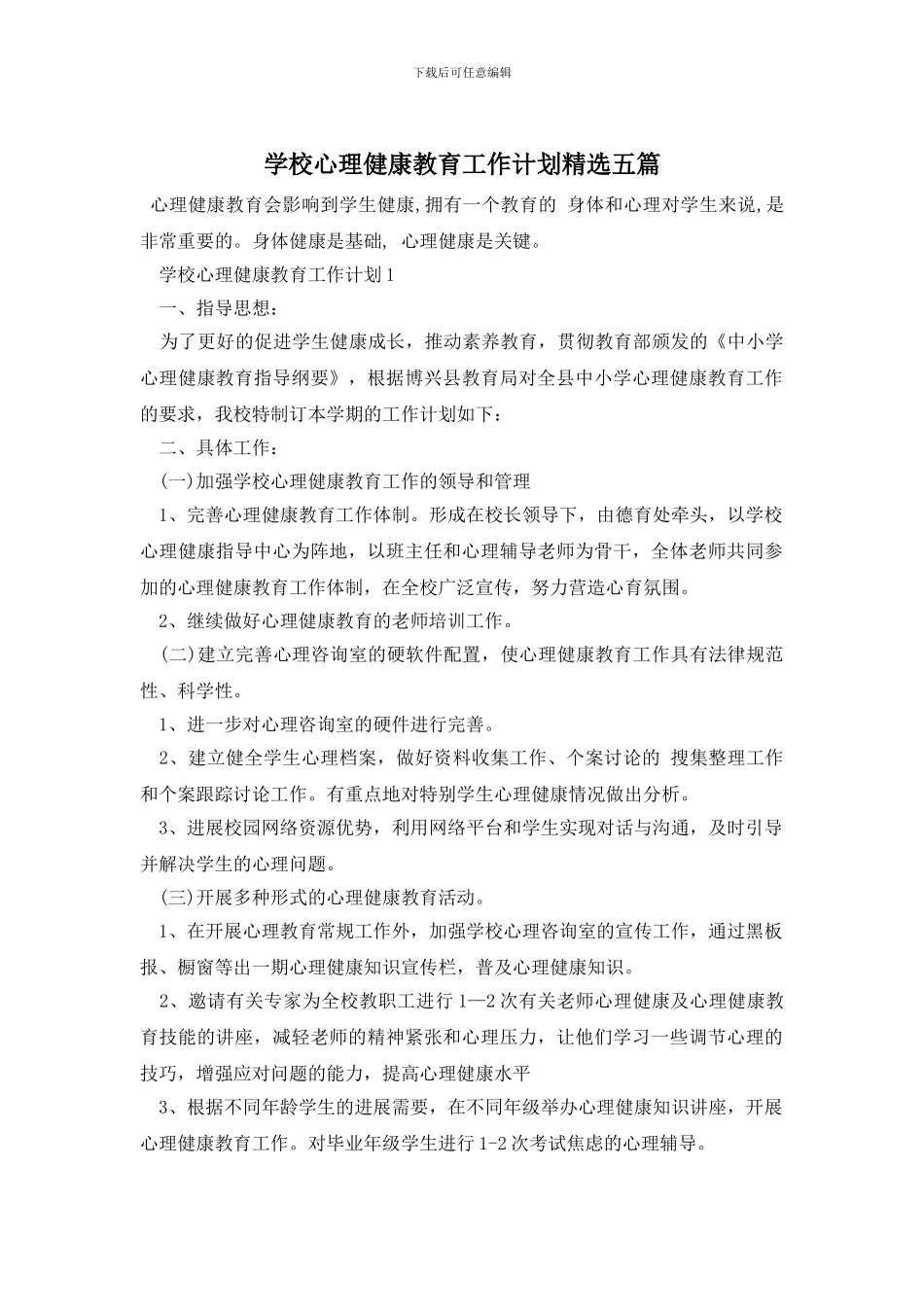学校心理健康教育工作计划精选五篇_第1页
