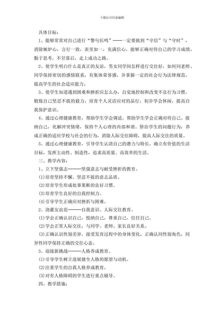 学校心理健康教育工作计划精选五篇_第3页