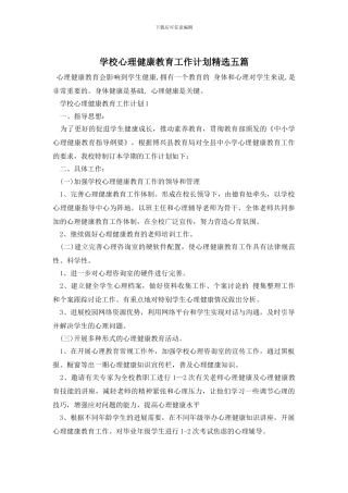 学校心理健康教育工作计划精选五篇