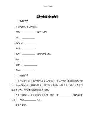 学校房屋维修合同