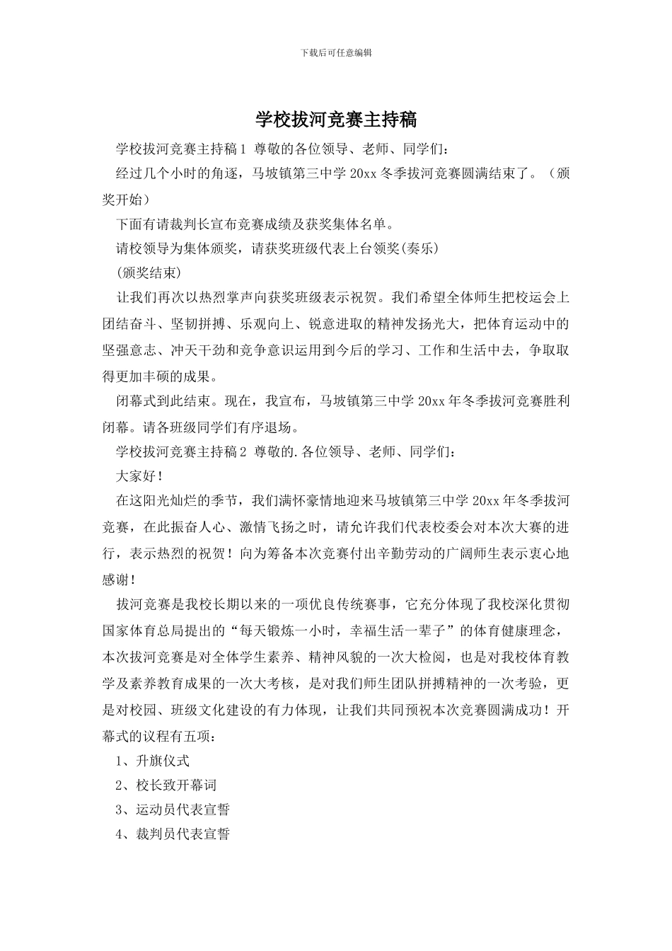 学校拔河比赛主持稿_第1页