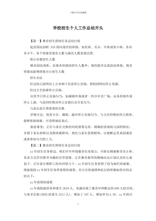 学校招生个人工作总结开头