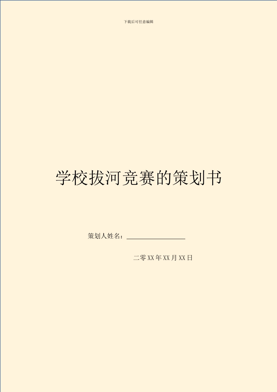 学校拔河比赛的策划书_第1页