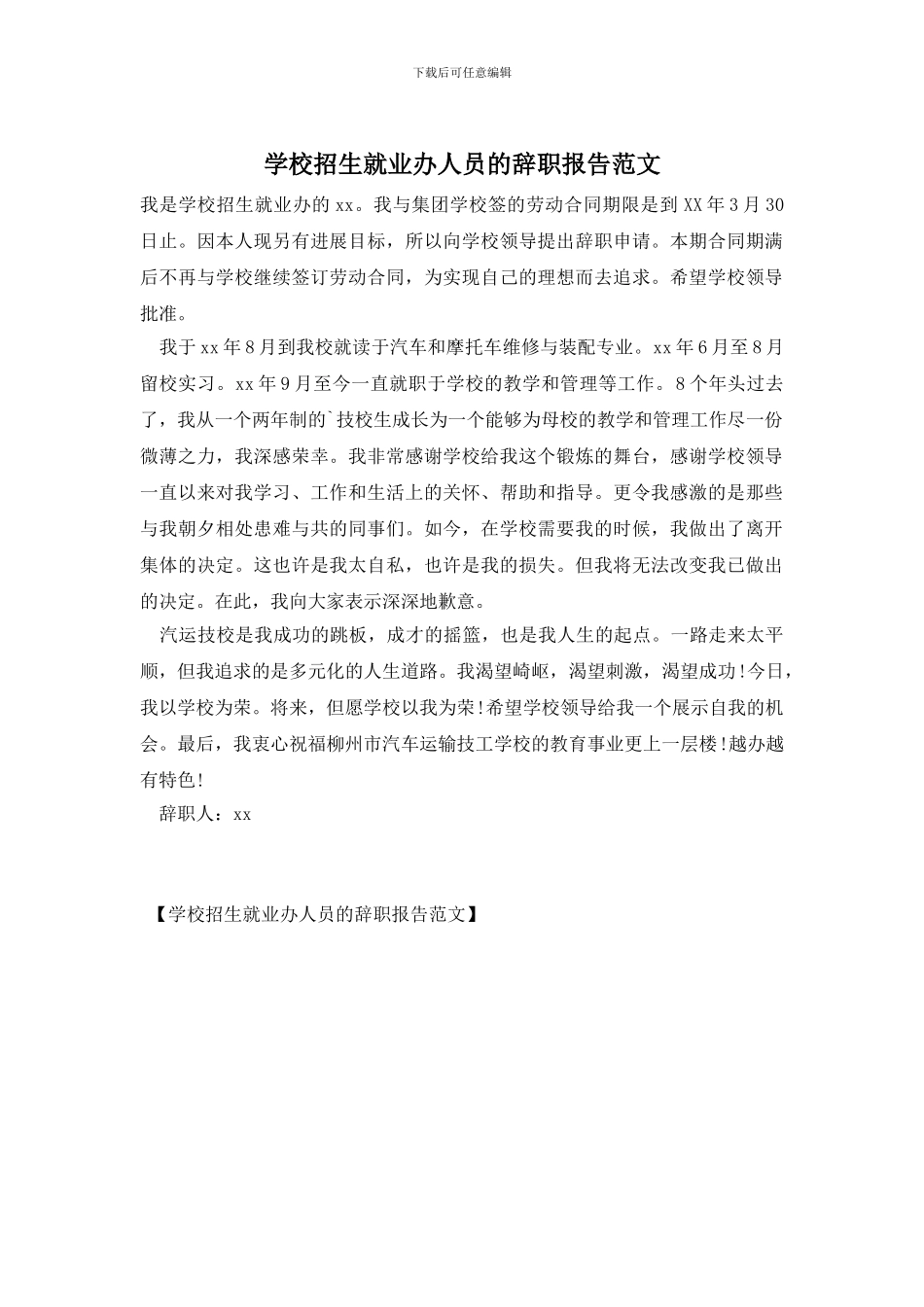 学校招生就业办人员的辞职报告范文_第1页