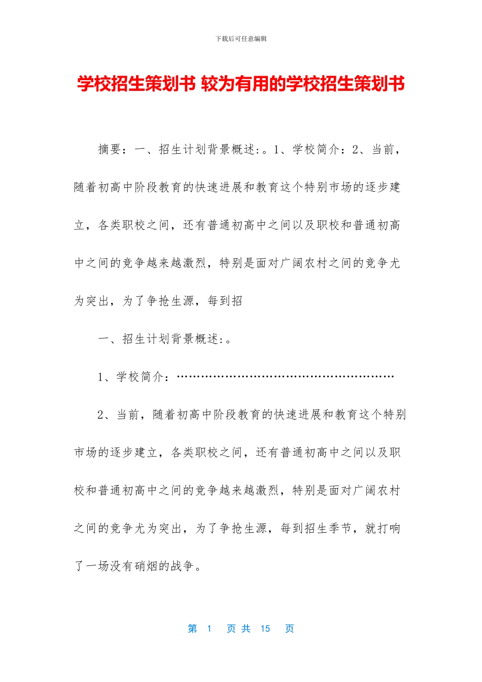 学校招生策划书_第1页